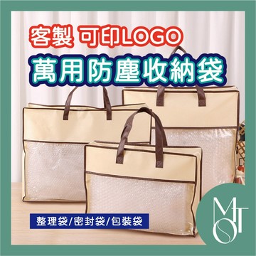 【全蝦皮最低】客製化 可印LOGO 可視窗收納袋 萬用防塵收納袋 大容量整理袋 棉被收納套 不織布密封袋 包裝 M045