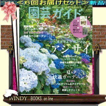 園芸ガイド( 定期配送6号分セット・ 送料込み