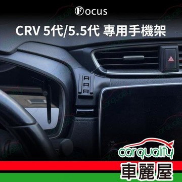 車用手機架專車款底座 HONDA CRV5代/5.5代儀錶板右方(17~21年)  旗艦款  1入 車麗屋