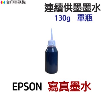 EPSON 寫真墨水 130g 單瓶《連續供墨 填充墨水》