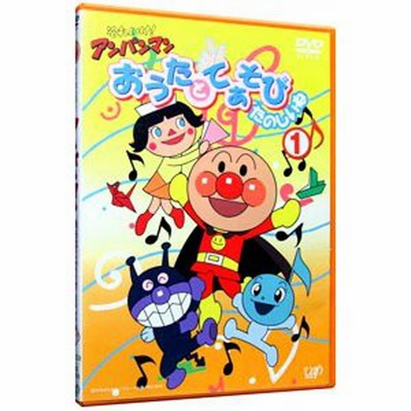 Dvd それいけ アンパンマン おうたとてあそび たのしいね 1 通販 Lineポイント最大0 5 Get Lineショッピング