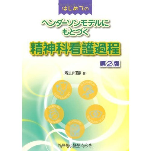 はじめてのヘンダーソンモデルにもとづく精神科看護過程第2版
