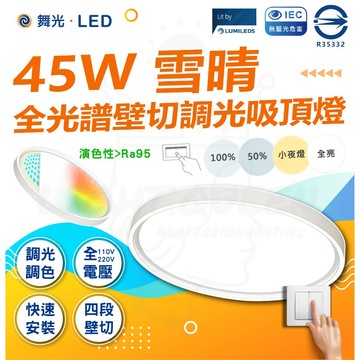 🚀 新品+免運 🔥【舞光】45W 雪晴全光譜壁切調光吸頂燈 四段壁切吸頂燈 壁切調光 調光吸頂燈 全光譜