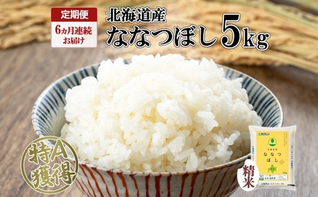 定期便 6ヵ月連続6回 北海道産 ななつぼし 精米 5kg 米 特A 白米 お取り寄せ ごはん 道産米 ブランド米 5キロ おまとめ買い お米 ふっくら ようてい農業協同組合 ホクレン 送料無料 北海道 倶知安町