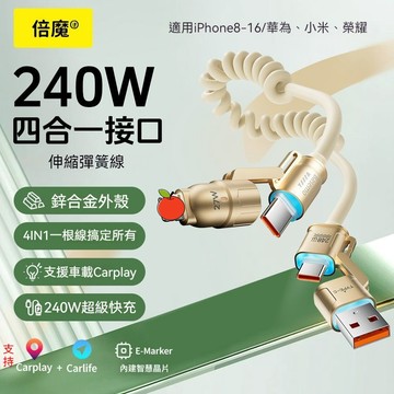 隔日達 240W彈簧充電線【2米長】數據線 車載CarPlay 伸縮線  四合一傳輸線 伸縮充電線 適用蘋果安卓