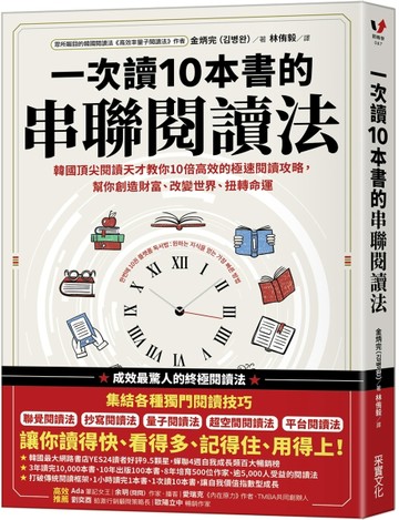 一次讀10本書的串聯閱讀法：韓國頂尖閱讀天才教你10倍高效的極速【二手書_近全新】TAAZE讀冊生活