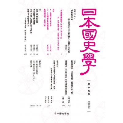 日本国史学 第19号   日本国史学会  〔本〕