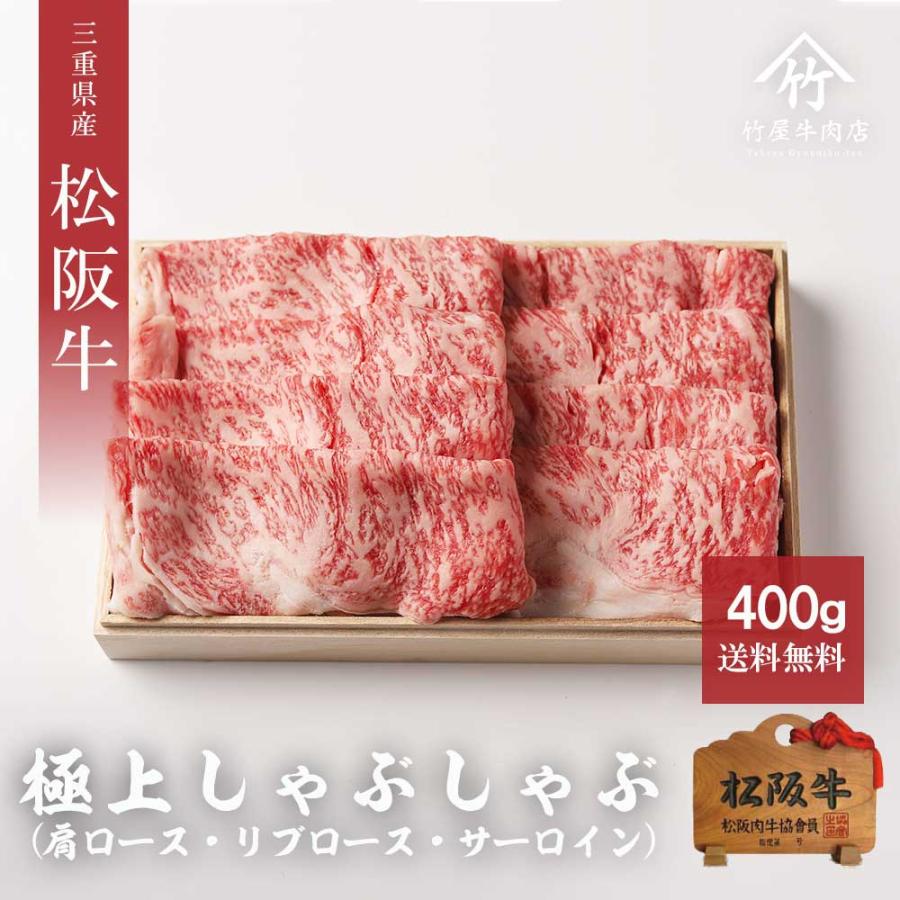 松阪牛 しゃぶしゃぶ 極上 400ｇ