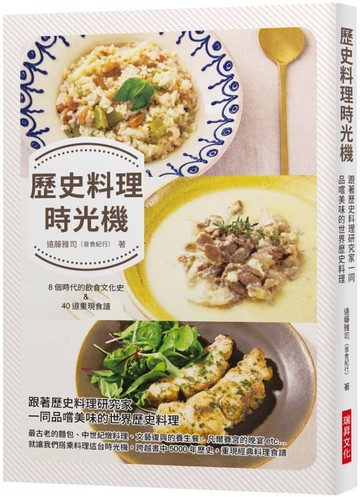 歷史料理時光機：跟著歷史料理研究家一同品嚐美味的世界歷史料理 ／ 收錄8個時代的飲食文化史 ＆ 40道重現料理