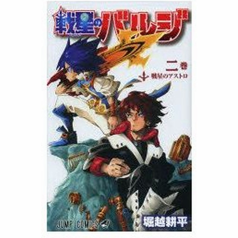 戦星のバルジ 2巻 戦星のアストロ 堀越耕平 著 通販 Lineポイント最大0 5 Get Lineショッピング