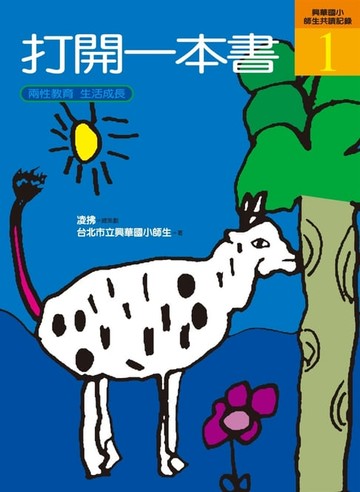 【電子書】打開一本書1－興華國小師生共讀記錄