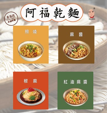 阿福乾麵4種口味