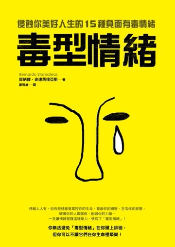 毒型情緒：侵蝕你美好人生的15種負面有毒情緒[二手書_良好]