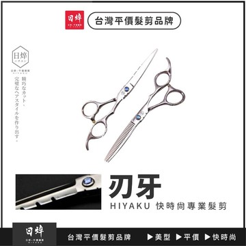 美髮剪刀（刃牙）美髮剪刀 理髮剪 平剪 劉海剪 牙剪 打薄剪 艾菲爾髮品 5.5吋 6吋