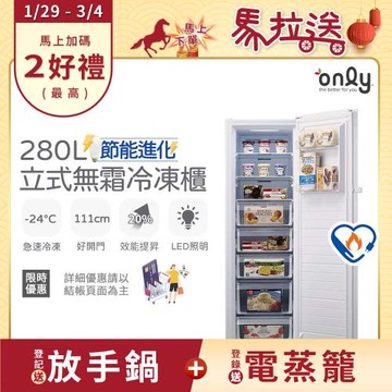【最後倒數～2/10前 買年前配！】 only節能進化280L無霜冷凍櫃OU280-M02Z簡約白(節能標章/直立式/年菜預購水產團購鍋物烤肉組囤貨)