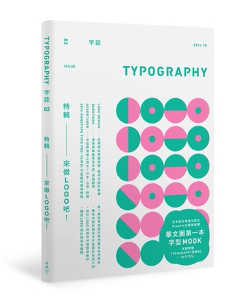 Typography 字誌：Issue 02 來做LOGO吧！[二手書_全新]
