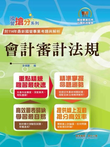 【電子書】會計審計法規