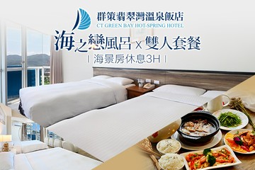 【台北,萬里】群策翡翠灣溫泉飯店 #GOMAJI吃喝玩樂券#電子票券#商旅休憩