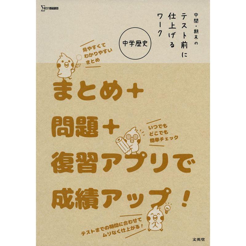 中間・期末のテスト前に仕上げるワーク 中学歴史 (シグマベスト)