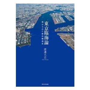 東京臨海論 港からみた都市構造史