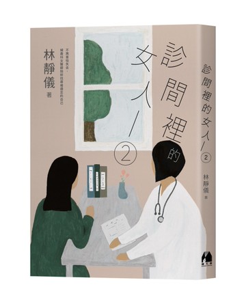 診間裡的女人2︰不再害怕失去，婦產科女醫師陪妳找尋被遺忘的自己[二手書_良好]