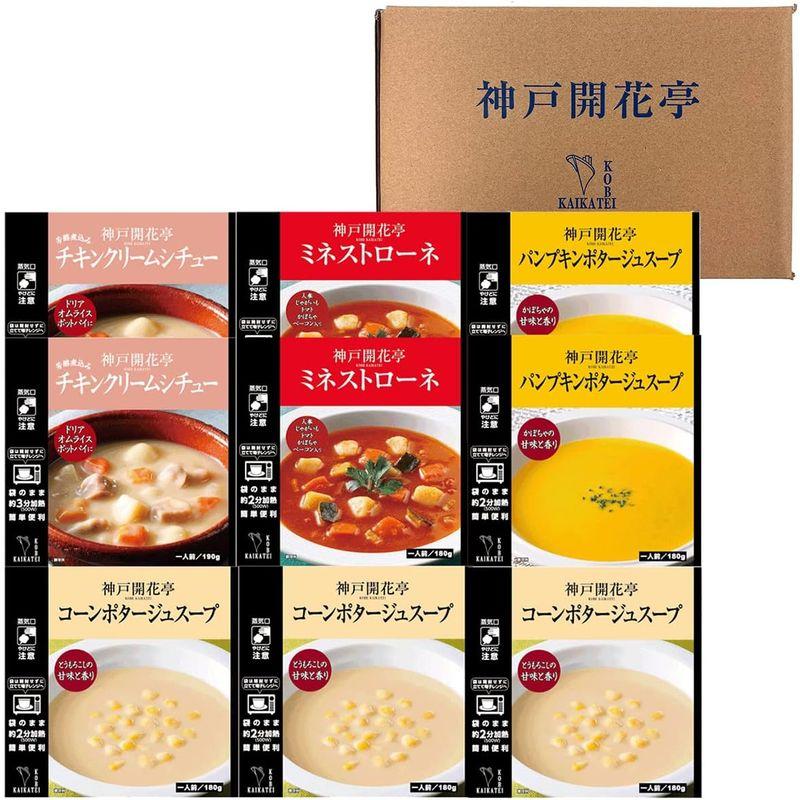 神戸開花亭 レトルト食品 惣菜 おかず スープとクリームシチュー９個 自宅用 詰め合わせ 常温保存