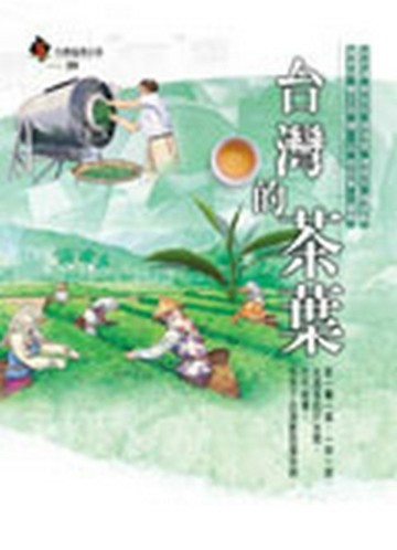 台灣的茶葉[二手書_良好]