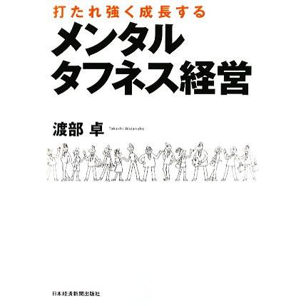 メンタルタフネス経営 打たれ強く成長する／渡部卓