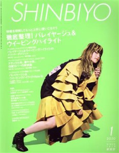  ＳＨＩＮＢＩＹＯ(１　２０２０) 月刊誌／新美容出版