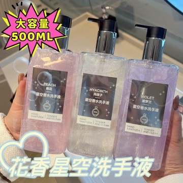 爆款🌟星空洗手液 紫羅蘭桃花日化品 泡沫洗手液 浴室廁所 洗手台 保溼滋養 淨手綿 溫和不刺激 洗手精 按壓洗手乳