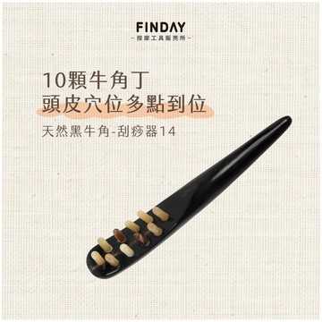 ﹝FINDAY﹞天然黑牛角-刮痧器14｜【工廠直銷】刮痧板 刮痧棒 刮痧器 指壓 刮痧梳 刮痧按摩 撥筋 牛角撥筋棒