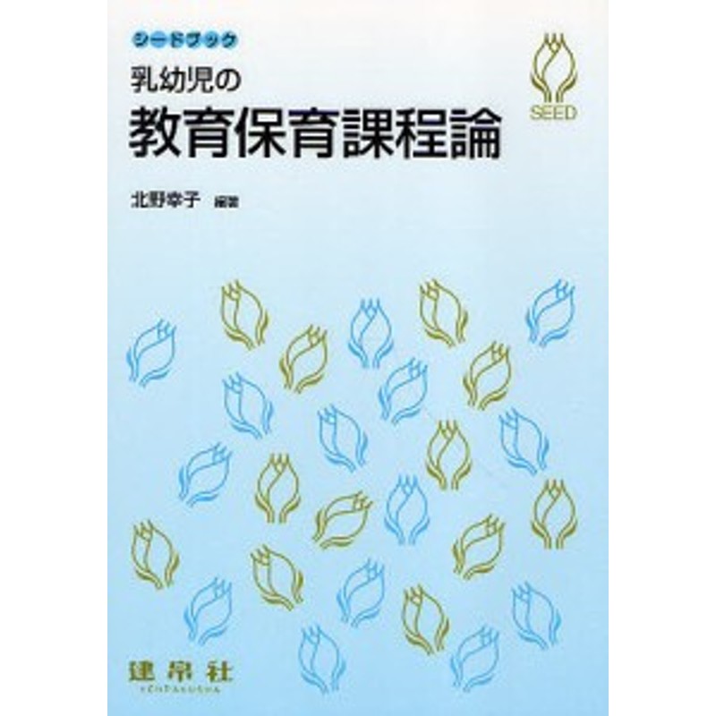 乳幼児の教育保育課程論/北野幸子/上田敏丈　LINEショッピング