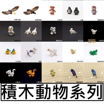 樂積木【現貨】第三方 積木動物系列 老鷹 貓 貴賓狗 貓頭鷹 企鵝 小比目魚 海鷗 綿羊 兔 小鳥 變色龍 相容樂高