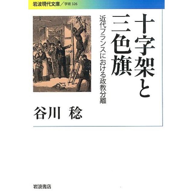 十字架と三色旗 近代フランスにおける政教分離