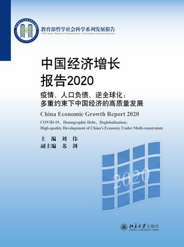 【電子書】中国经济增长报告2020——疫情、人口负债、逆全球化：多重约束下中国经济的高质量发展