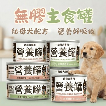 汪喵星球 營養主食 無膠 幼犬營養無膠主食罐 狗罐 幼母犬 狗罐頭 營養罐 狗主食罐 寵物罐頭