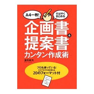 企画書＆提案書カンタン作成術／富田真司