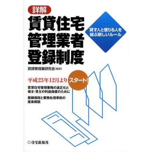 詳解賃貸住宅管理業者登録制度 貸す人と借りる人を結ぶ新しいルール