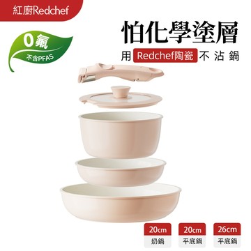 紅廚Redchef 陶瓷岩不沾鍋具5件組粉色 可拆式手柄+20/26CM平底鍋+20CM奶鍋 IH電磁爐適用