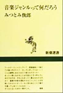  音楽ジャンルって何だろう 新潮選書／みつとみ俊郎(著者)