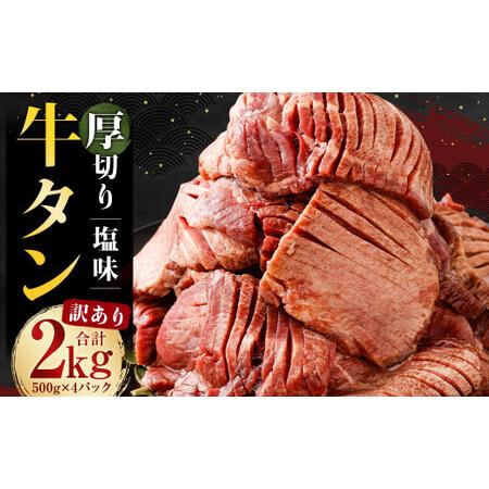 ふるさと納税 訳あり 塩味 厚切り牛タン (軟化加工) 2kg (500g×4パック) 熊本県人吉市