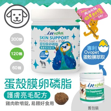 配送香港專區【IN-Plus】蛋殼膜卵磷脂-護膚亮毛配方 120入(狗保健品)