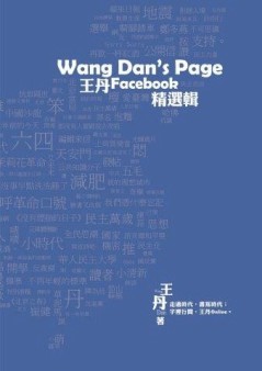 Wang Dan’s Page：王丹Facebook精選輯[二手書_良好]