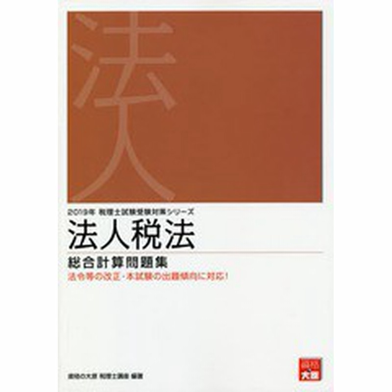 資格の大原 税理士試験 所得税法 2019/2020年受験対策 テキスト問題集 