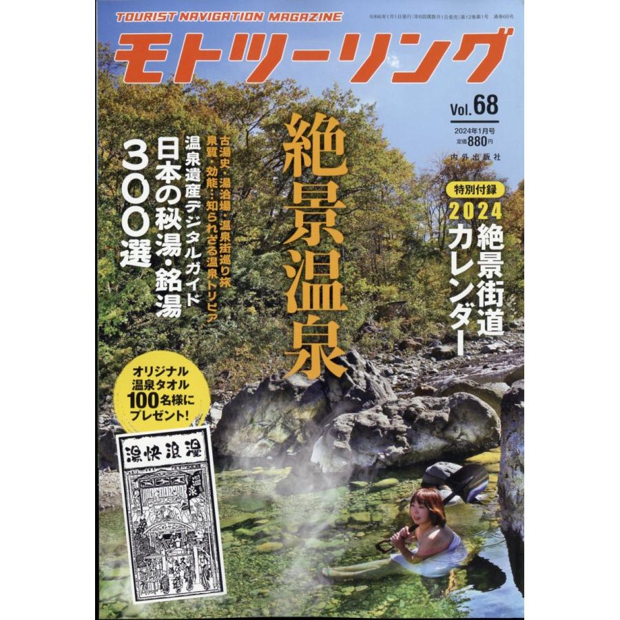 モトツーリング 2024年1月号