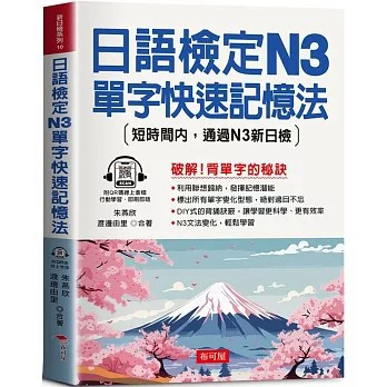<全新>布可屋出版【日語檢定N3單字快速記憶法：短時間內，通過N3新日檢 (QR-Code版)(朱燕欣、 渡邊由里)】(2024年11月)(9786267544433)