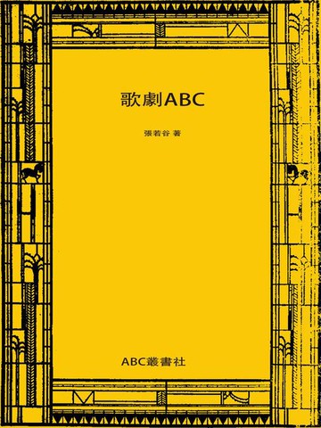 【電子書】歌剧ABC