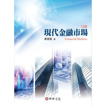<麗文校園購>現代金融市場 / 十三版 黃昱程 華泰 9786260164881