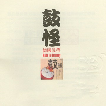 試音天碟 震撼能量 | 鼓怪 發燒中國傳統鼓樂音響測試音樂CD碟片