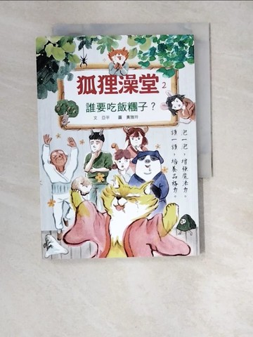 【書寶二手書T8／兒童文學_W53】狐狸澡堂2：誰要吃飯糰子？_亞平